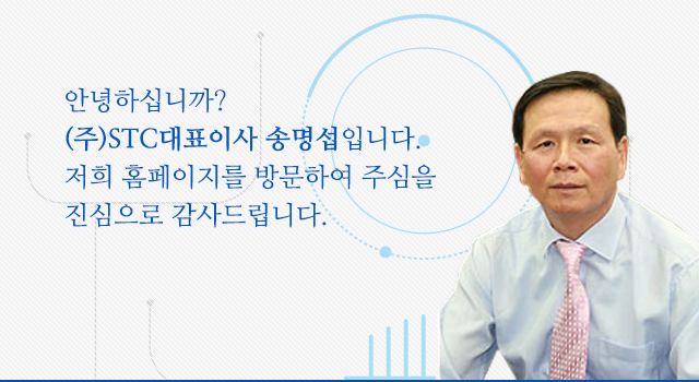 STC대표 인사말